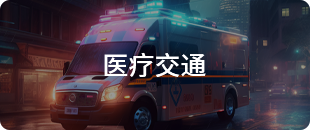 医疗交通