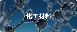 化工材料
