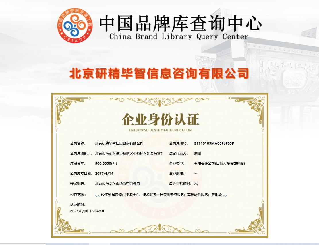 北京研精毕智信息咨询有限公司企业身份认证 北京研精毕智信息咨询有限公司企业身份认证
