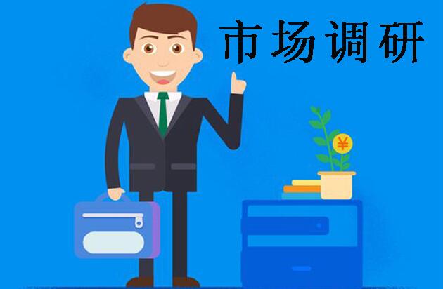 市场调研报告经验分享 市场调研报告经验分享
