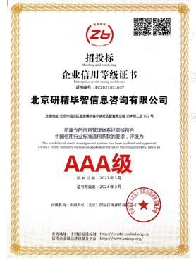 AAA级招投标企业信用登记证书