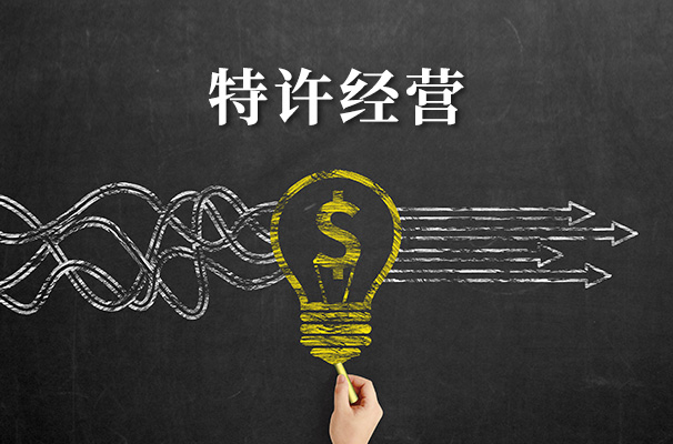 政策研究报告：[基础设施和公用事业特许经营管理办法]解读