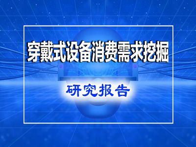 行业分析：穿戴式设备消费需求挖掘研究报告