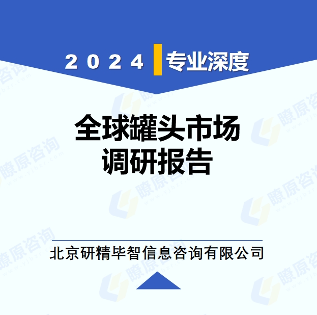 2024年全球与中国罐头产业调研报告