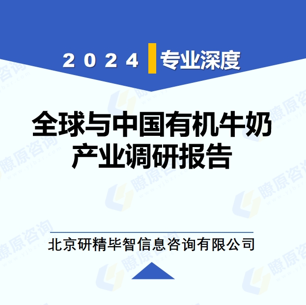 2024年全球与中国有机牛奶产业调研报告