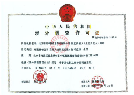 中华人民共和国涉外调查许可证