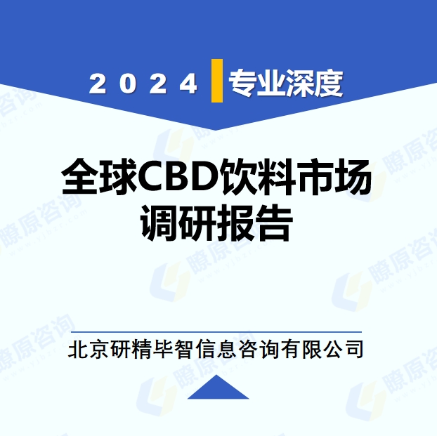 2024年全球与中国CBD饮料产业调研报告