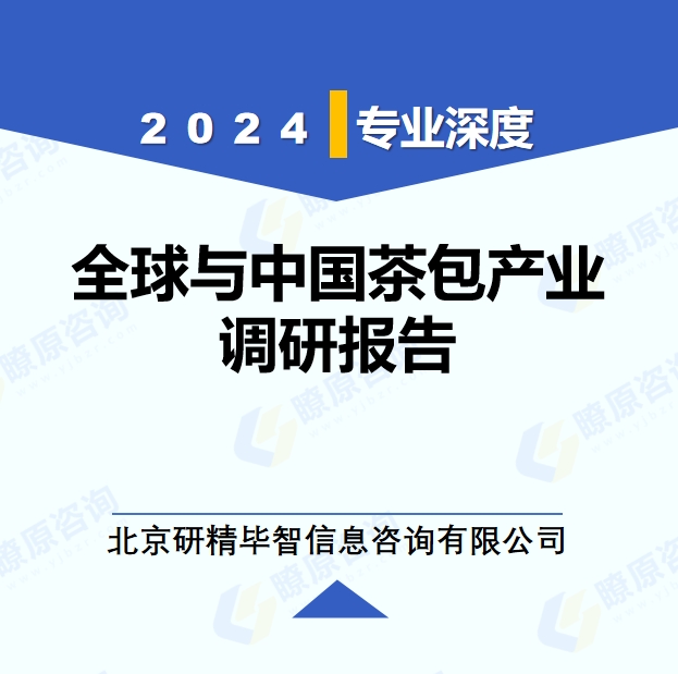 2024年全球与中国茶包产业调研报告