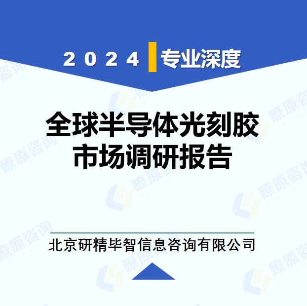 2024年全球与中国半导体光刻胶市场深度调研报告：行业趋势与投资前景分析