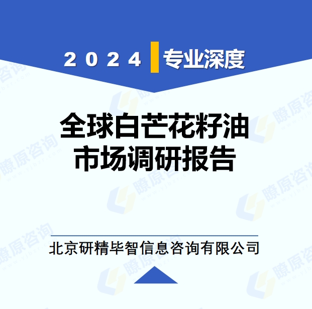 2024年全球与中国白芒花籽油市场深度调研报告：行业趋势与投资前景分析