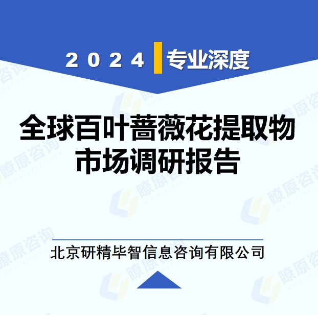 2024年全球与中国百叶蔷薇花提取物市场深度调研报告：行业趋势与投资前景分析