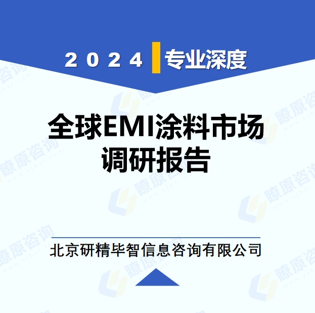 2024年全球与中国EMI涂料市场深度调研报告：行业趋势与投资前景分析