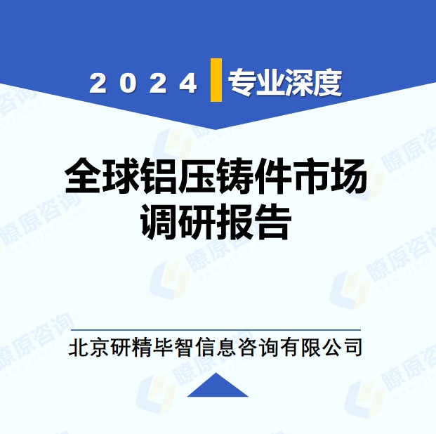 2024年全球铝压铸件市场调研报告