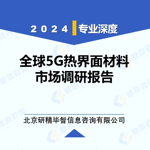 2024年全球与中国5G热界面材料市场深度调研报告：行业趋势与投资前景分析