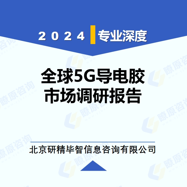 2024年全球与中国5G导电胶市场深度调研报告：行业趋势与投资前景分析