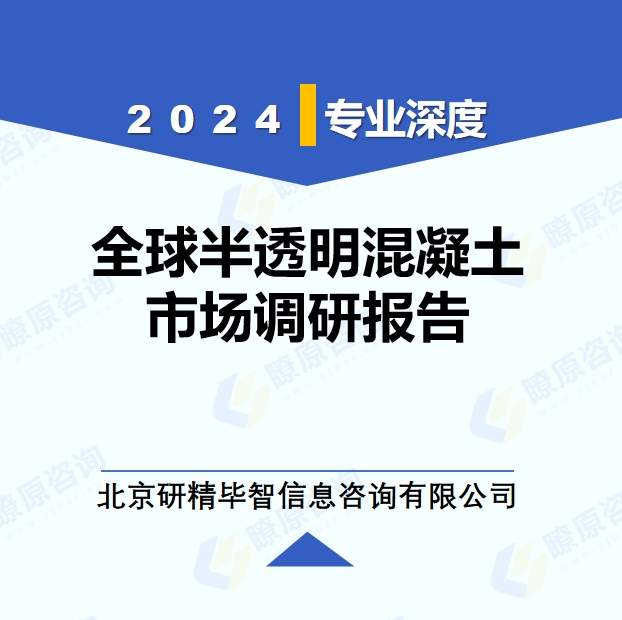 2024年全球与中国半透明混凝土市场深度调研报告：行业趋势与投资前景分析