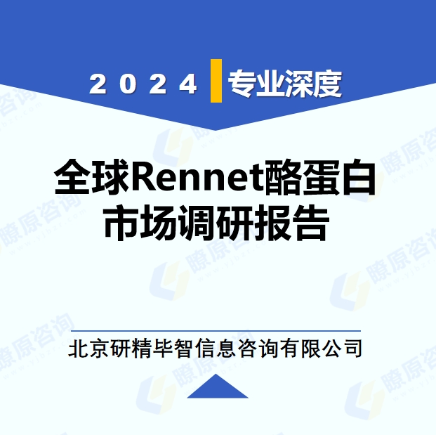 2024年全球与中国Rennet酪蛋白产业调研报告