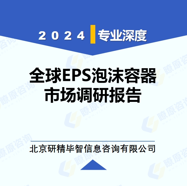2024年全球EPS泡沫容器市场调研报告