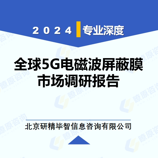 2024年全球与中国5G电磁波屏蔽膜市场深度调研报告：行业趋势与投资前景分析
