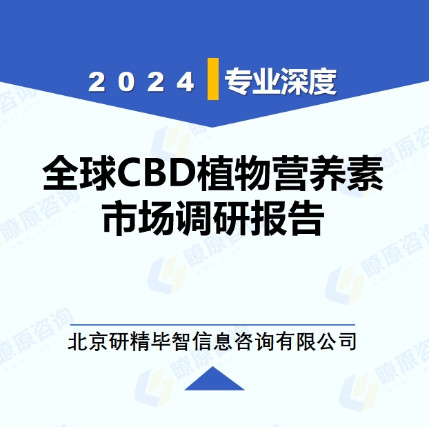 2024年全球与中国CBD植物营养素市场深度调研报告：行业趋势与投资前景分析