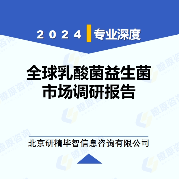 2024年全球乳酸菌益生菌市场调研报告