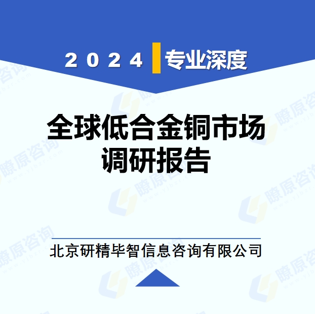 2024年全球与中国低合金铜市场深度调研报告：行业趋势与投资前景分析