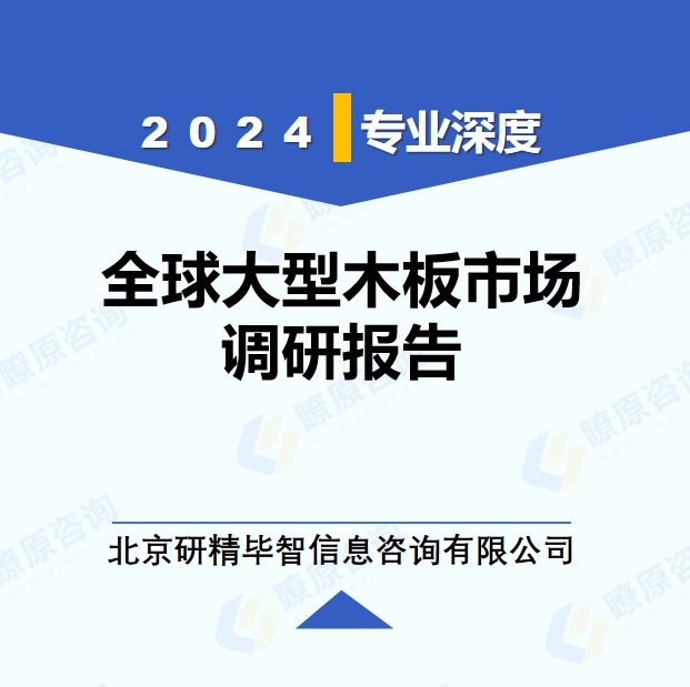 2024年全球与中国大型木板市场深度调研报告：行业趋势与投资前景分析