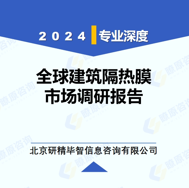 2024年全球与中国建筑隔热膜市场深度调研报告：行业趋势与投资前景分析