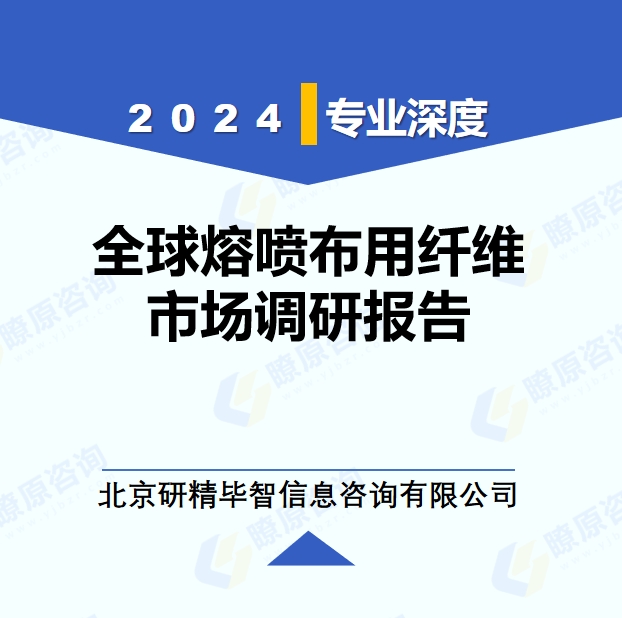 2024年全球与中国熔喷布用纤维市场深度调研报告：行业趋势与投资前景分析