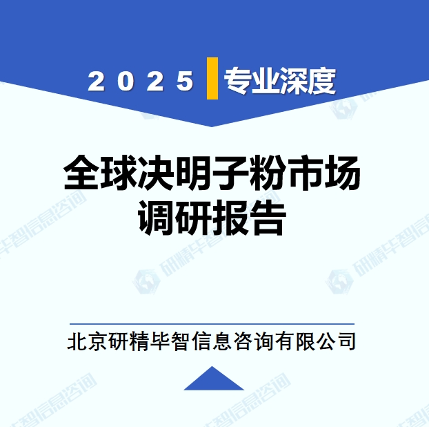 2024年全球与中国决明子粉市场深度调研报告：行业趋势与投资前景分析