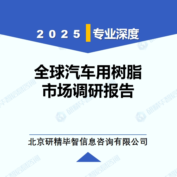 2024年全球与中国汽车用树脂市场深度调研报告：行业趋势与投资前景分析