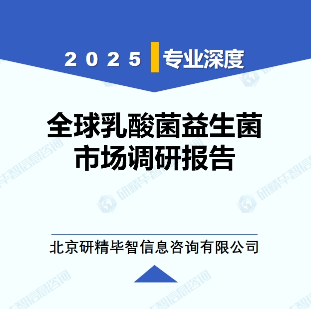 2025年全球乳酸菌益生菌市场调研报告