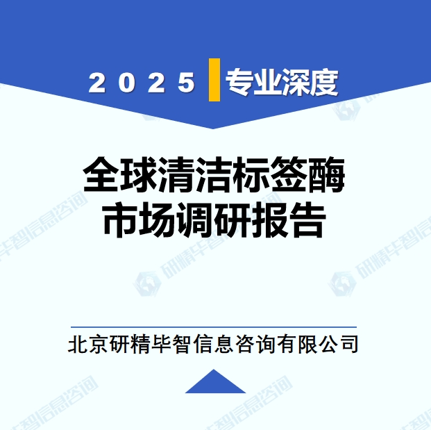 2025年全球与中国清洁标签酶市场深度调研报告：行业趋势与投资前景分析