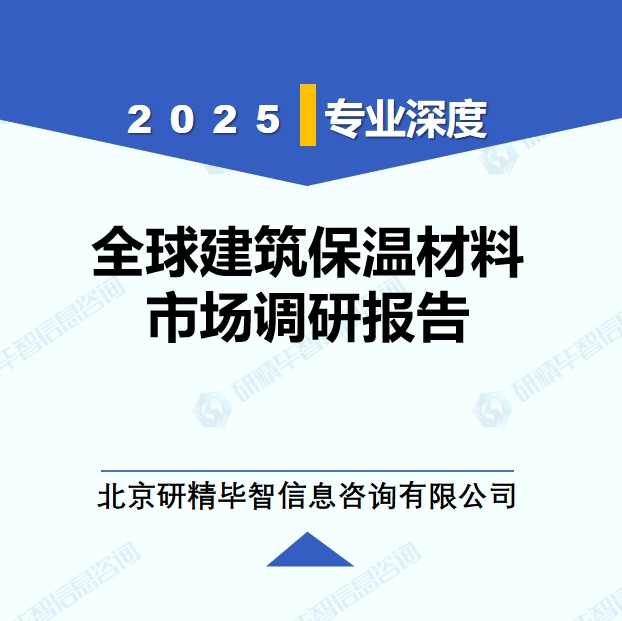 2025年全球与中国建筑保温材料市场深度调研报告：行业趋势与投资前景分析