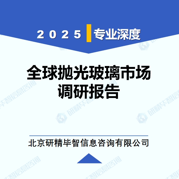 2025年全球与中国抛光玻璃市场深度调研报告：行业趋势与投资前景分析