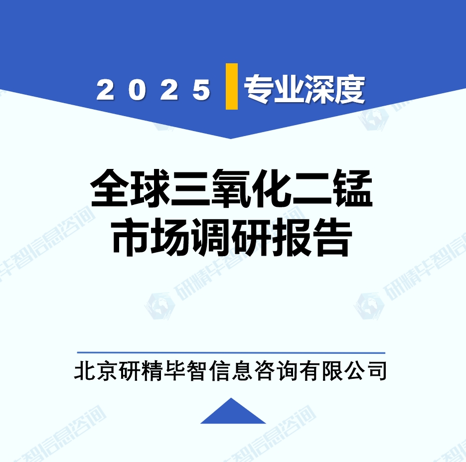 2025年全球与中国三氧化二锰市场深度调研报告：行业趋势与投资前景分析