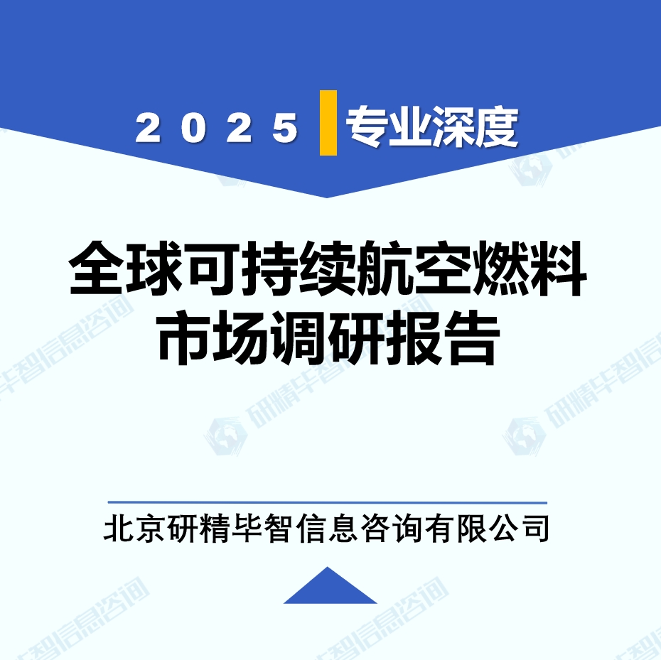 2025年全球与中国可持续航空燃料市场深度调研报告：行业趋势与投资前景分析