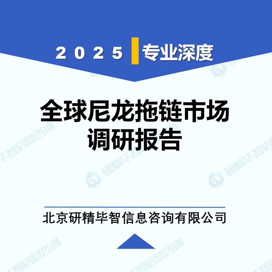 2025年全球与中国尼龙拖链市场深度调研报告：行业趋势与投资前景分析