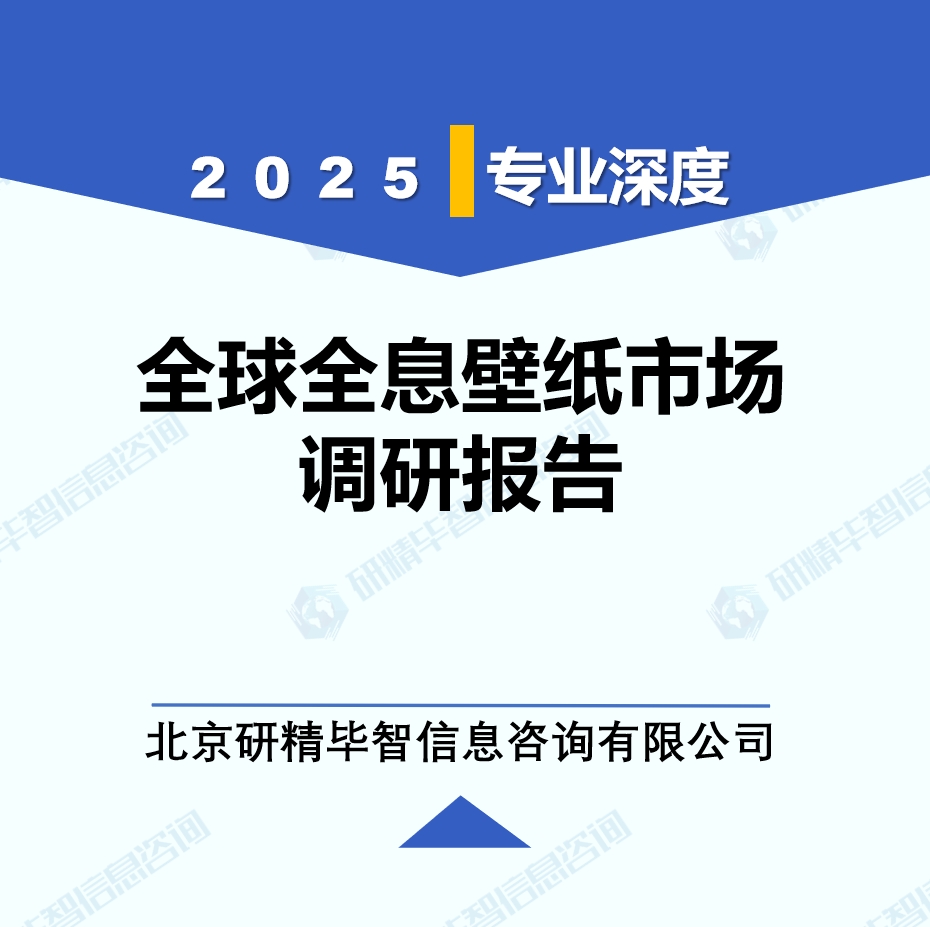 2025年全球与中国全息壁纸市场深度调研报告：行业趋势与投资前景分析