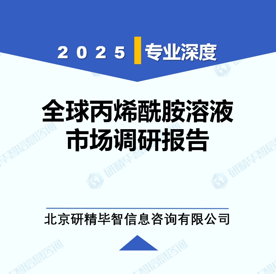 2025年全球与中国丙烯酰胺溶液市场深度调研报告：行业趋势与投资前景分析