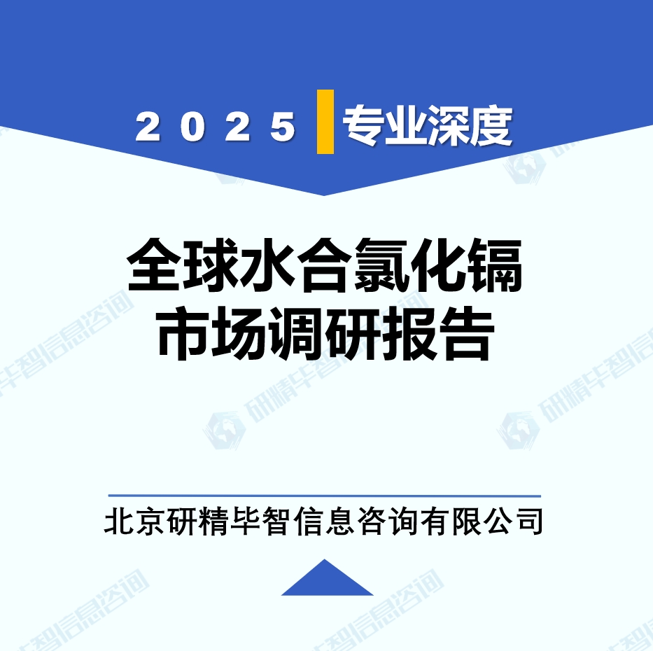 2025年全球与中国水合氯化镉市场深度调研报告：行业趋势与投资前景分析