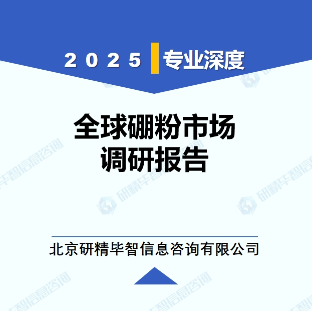 2025年全球与中国硼粉市场深度调研报告：行业趋势与投资前景分析