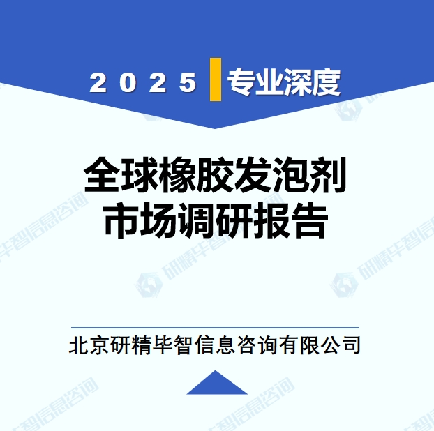2025年全球与中国橡胶发泡剂市场深度调研报告：行业趋势与投资前景分析