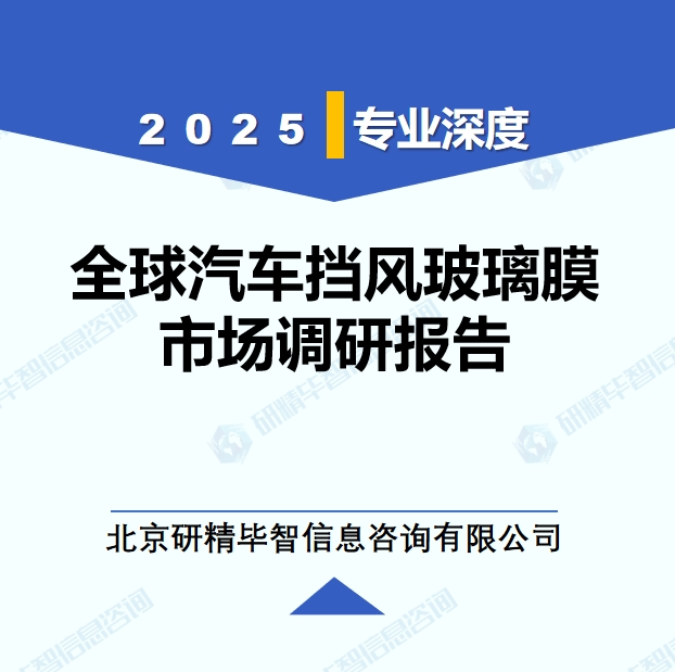 2025年全球与中国汽车挡风玻璃膜市场深度调研报告：行业趋势与投资前景分析