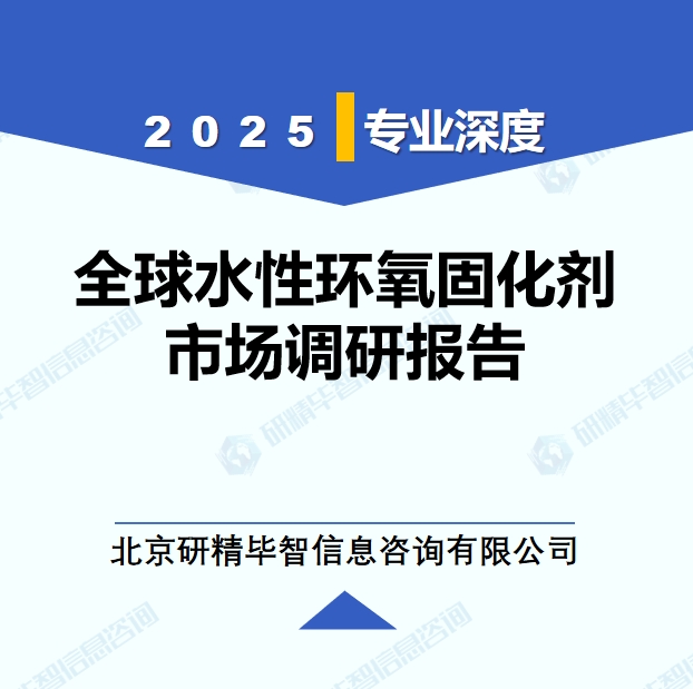 2025年全球与中国水性环氧固化剂市场深度调研报告：行业趋势与投资前景分析
