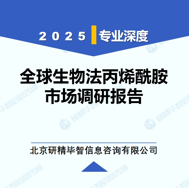 2025年全球与中国生物法丙烯酰胺市场深度调研报告：行业趋势与投资前景分析