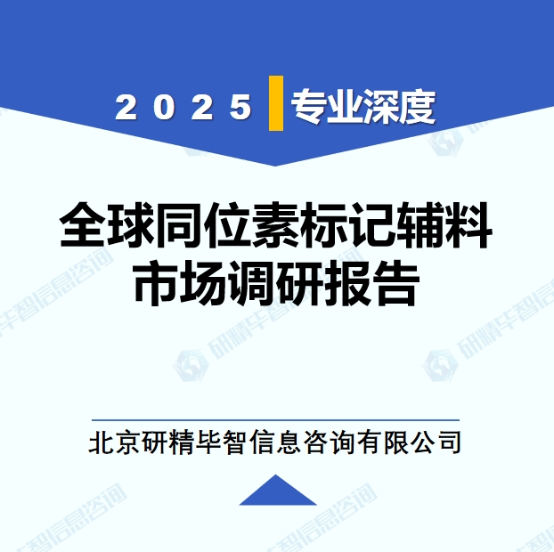 2025年全球与中国同位素标记辅料市场深度调研报告：行业趋势与投资前景分析