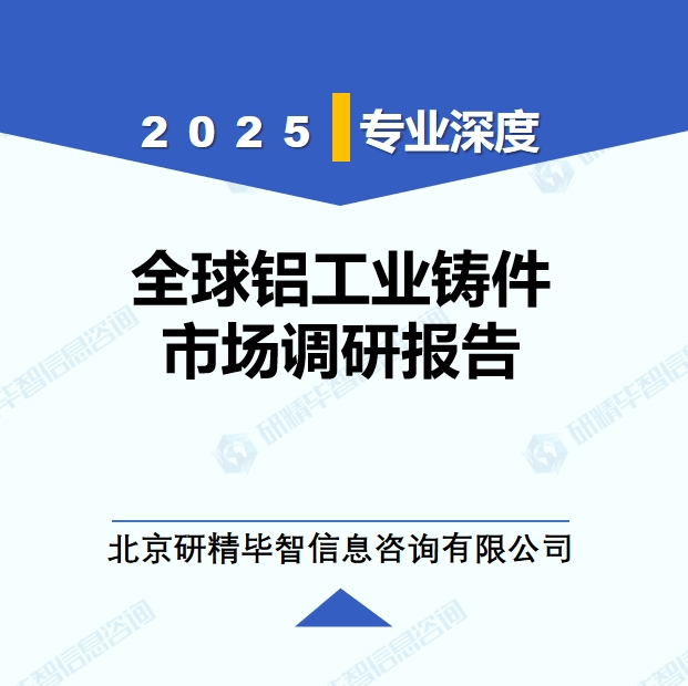 2025年全球与中国铝工业铸件市场深度调研报告：行业趋势与投资前景分析
