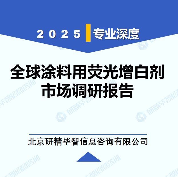 2025年全球与中国涂料用荧光增白剂市场深度调研报告：行业趋势与投资前景分析