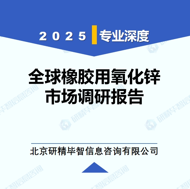2025年全球与中国橡胶用氧化锌市场深度调研报告：行业趋势与投资前景分析